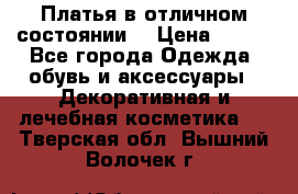 Платья в отличном состоянии  › Цена ­ 750 - Все города Одежда, обувь и аксессуары » Декоративная и лечебная косметика   . Тверская обл.,Вышний Волочек г.